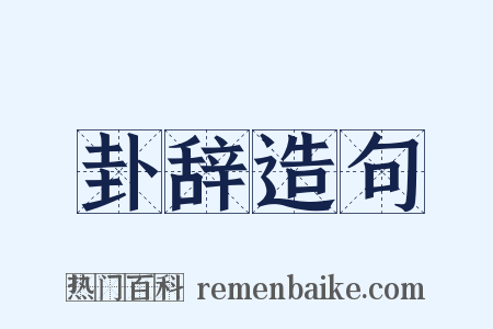 卦辞造句是什么意思的图片